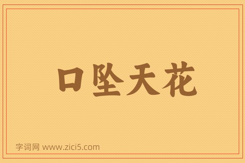 成语口坠天花图片
