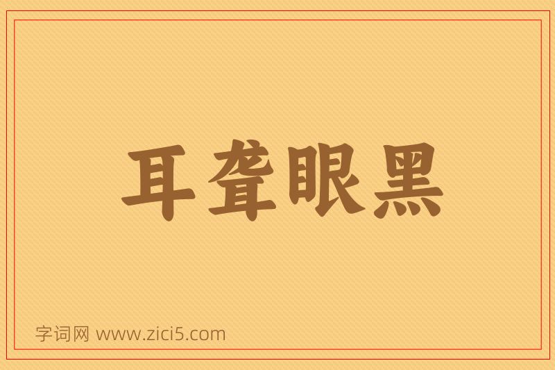 成语耳聋眼黑图片
