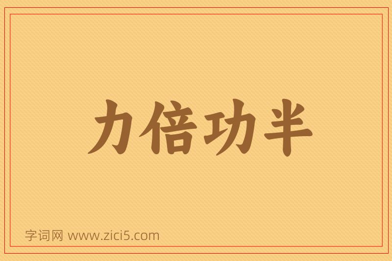 成语力倍功半图片