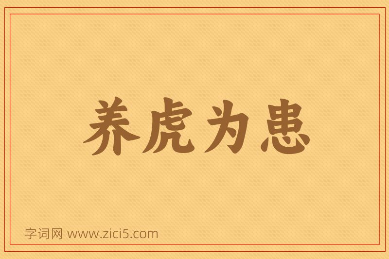 成语养虎为患图片
