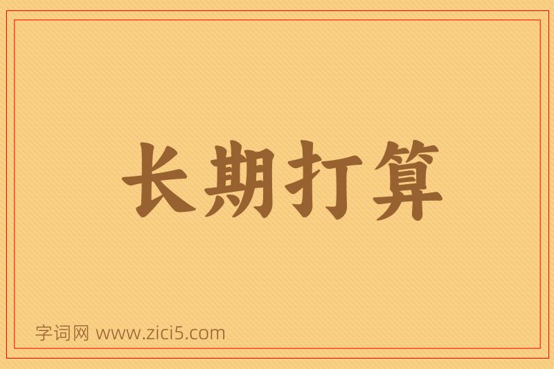 成语长期打算图片