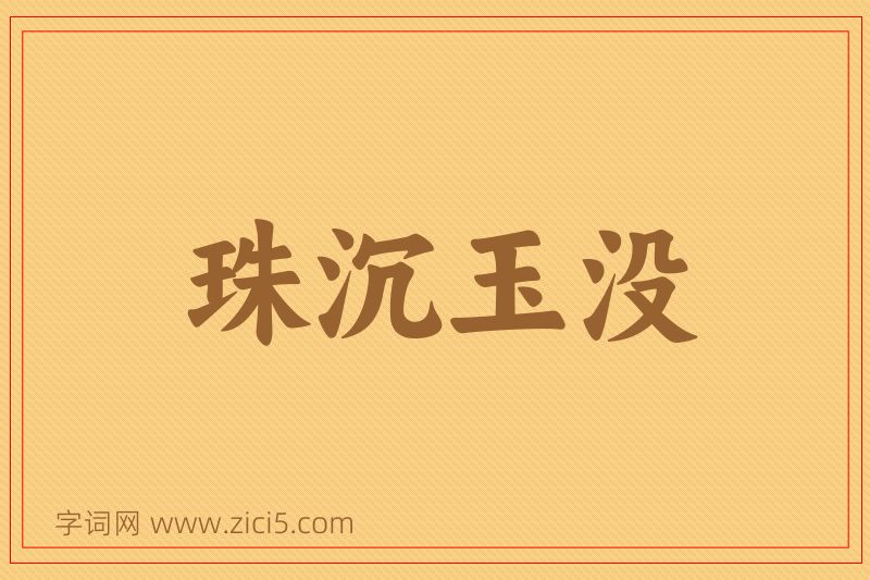成语珠沉玉没图片
