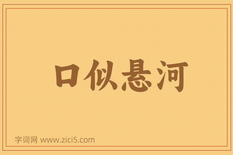 成语口似悬河图片