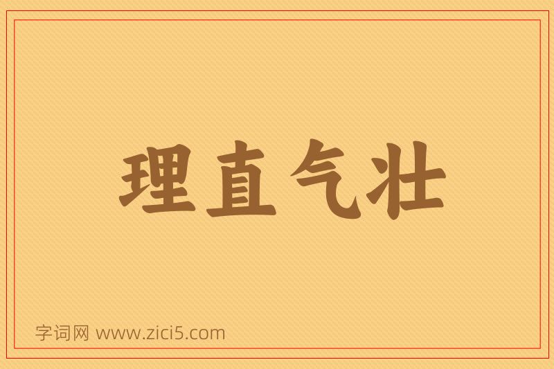 成语理直气壮图片