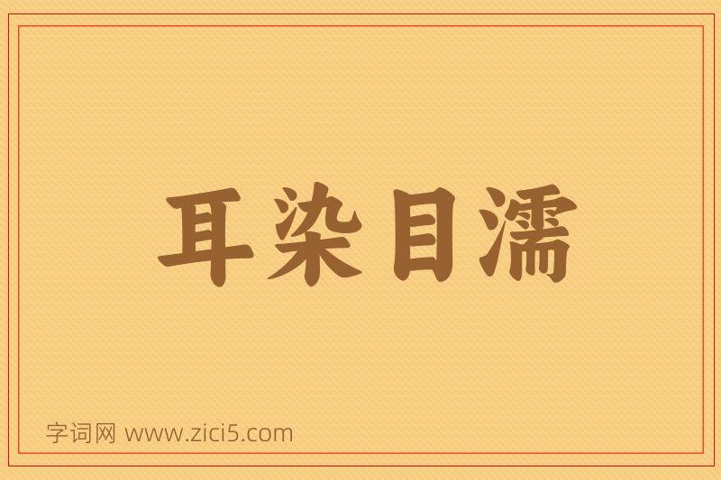 成语耳染目濡图片