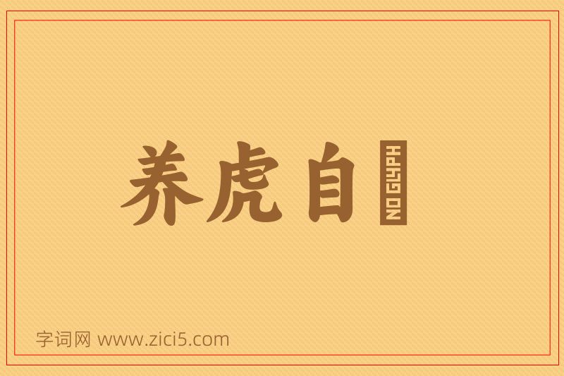 成语养虎自齧图片