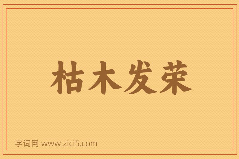 成语枯木发荣图片