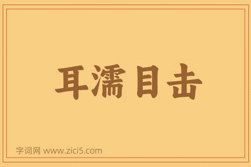 成语耳濡目击图片