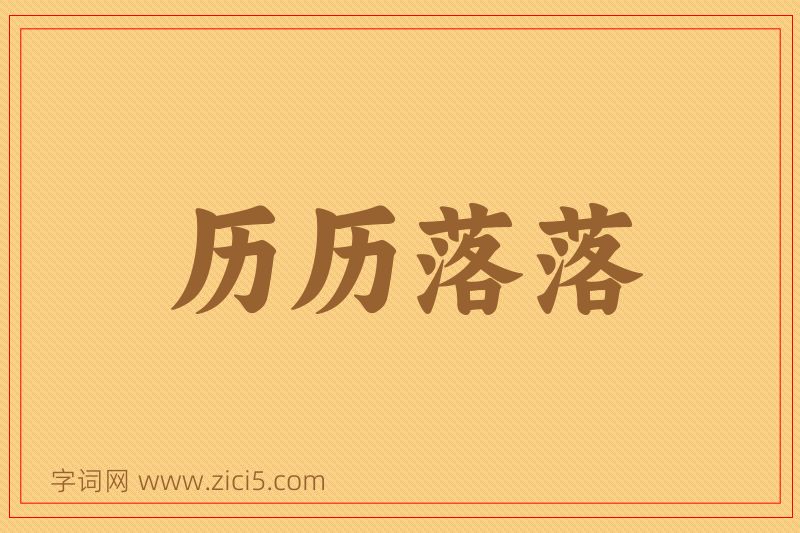 成语历历落落图片