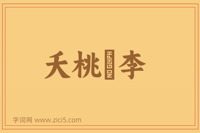 成语夭桃穠李图片