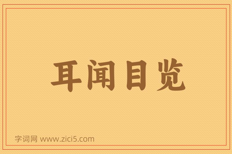 成语耳闻目览图片