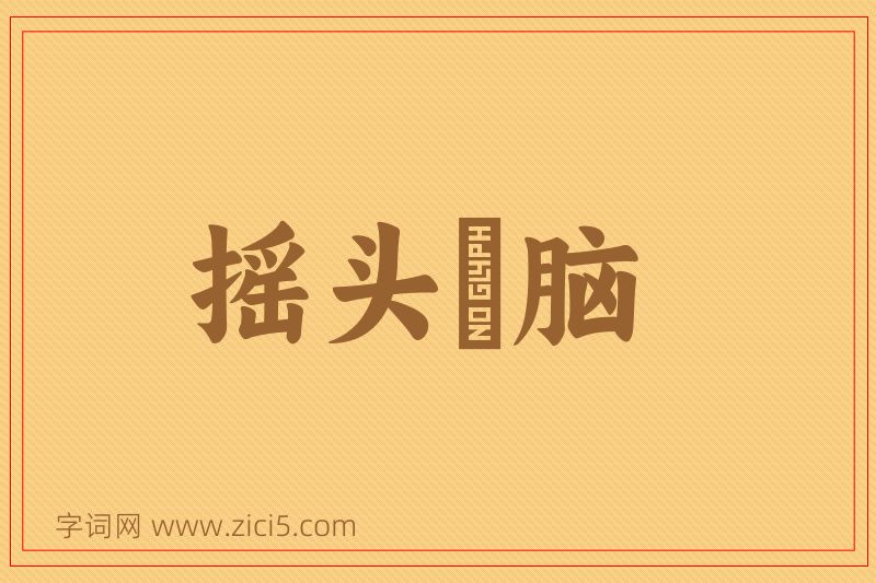 成语摇头稾脑图片