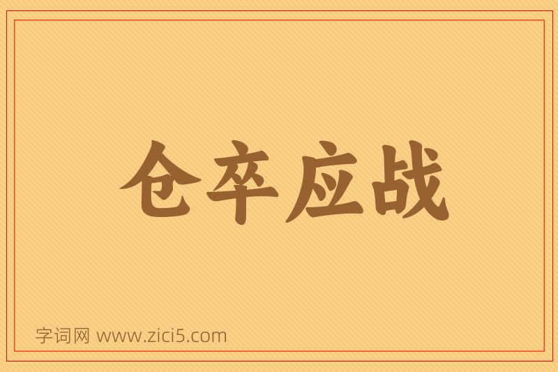 成语仓卒应战图片