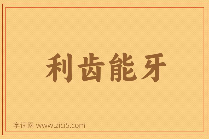 成语利齿能牙图片