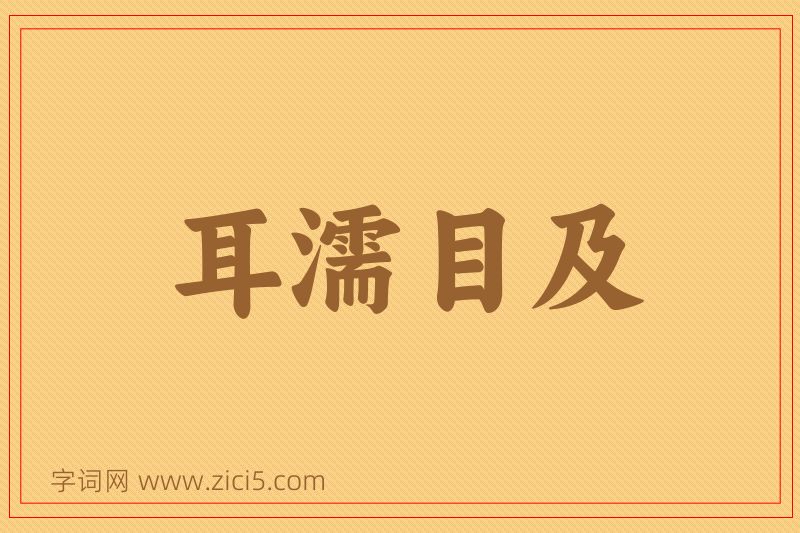成语耳濡目及图片