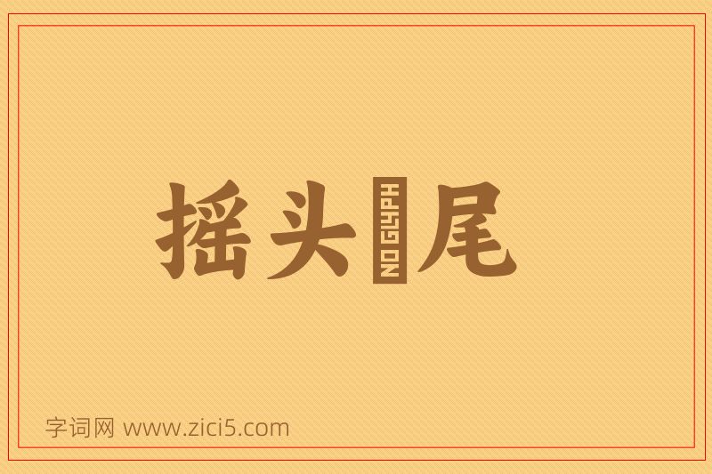 成语摇头麰尾图片