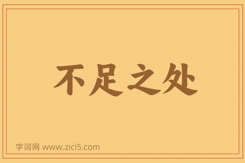 成语不足之处图片