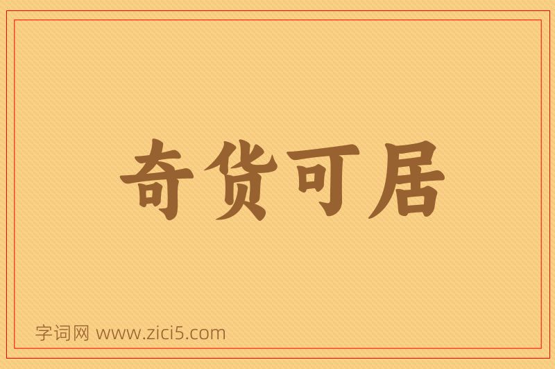 成语奇货可居图片