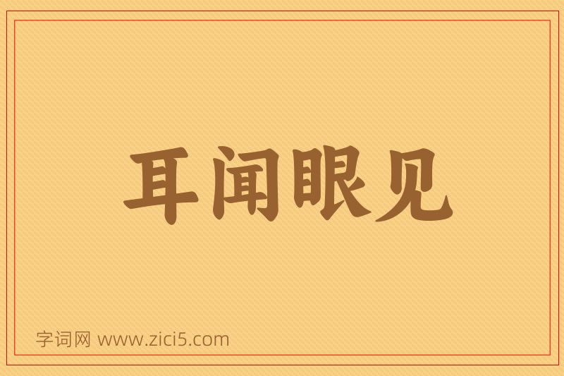 成语耳闻眼见图片