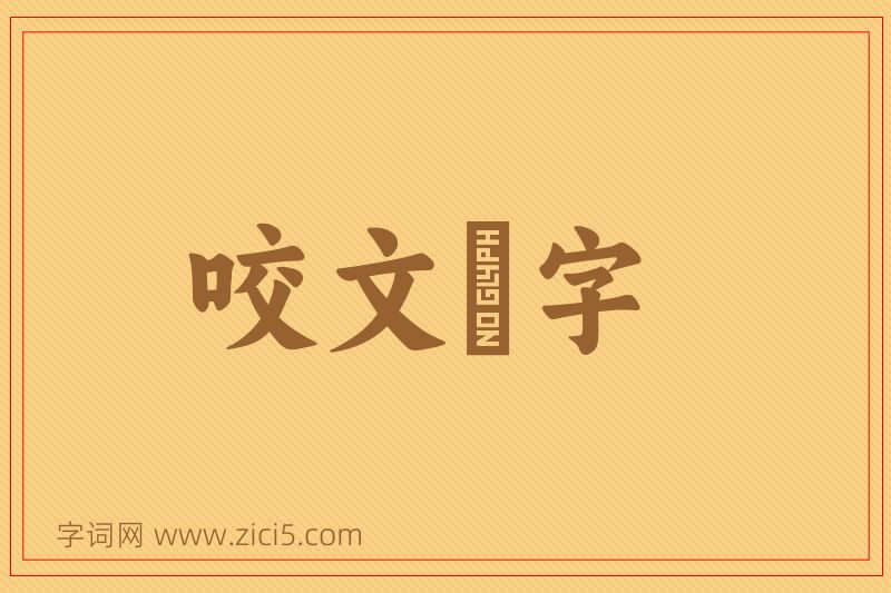 成语咬文齧字图片