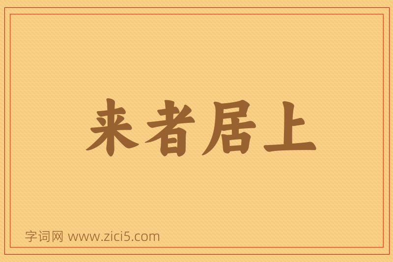 成语来者居上图片