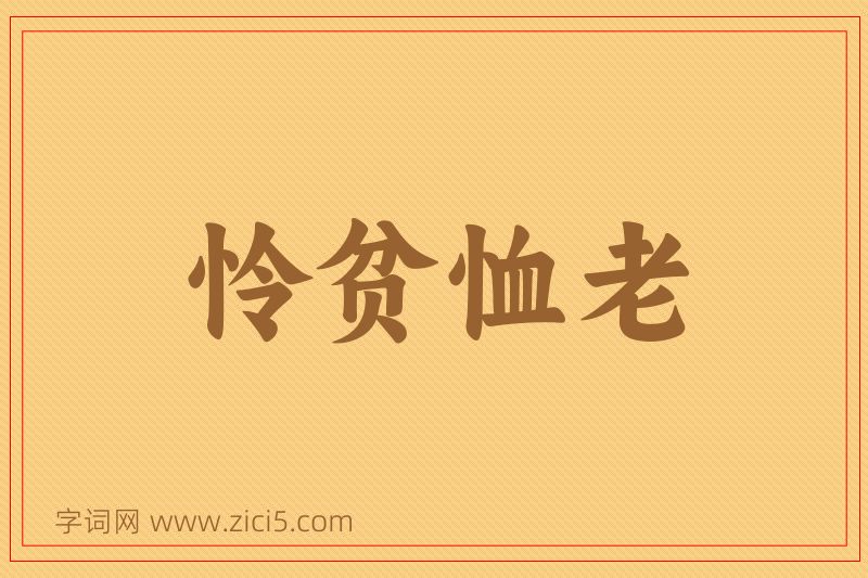 成语怜贫恤老图片