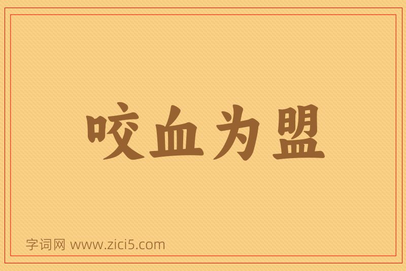 成语咬血为盟图片