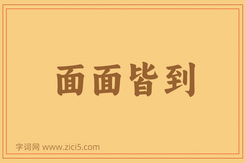 成语面面皆到图片