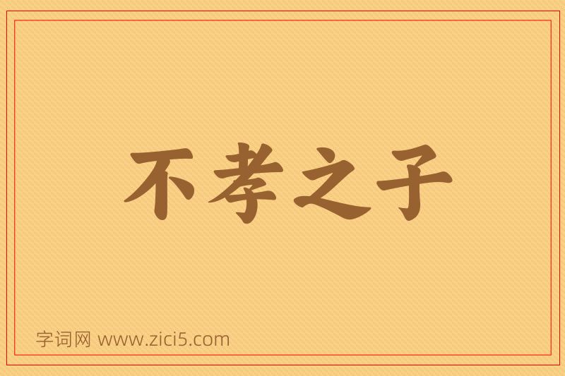 成语不孝之子图片