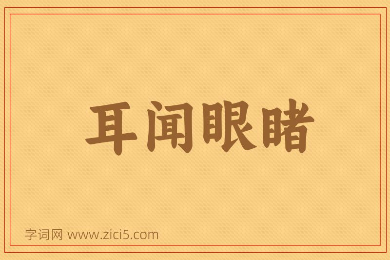 成语耳闻眼睹图片