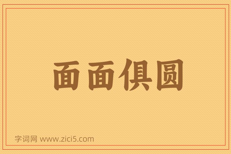 成语面面俱圆图片