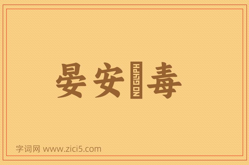 成语晏安酖毒图片