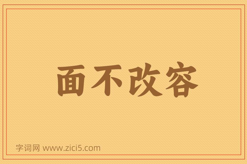 成语面不改容图片