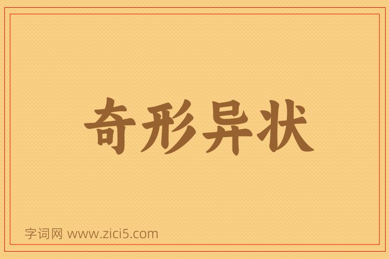 成语奇形异状图片