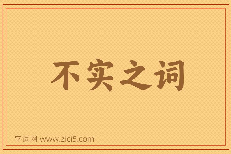 成语不实之词图片