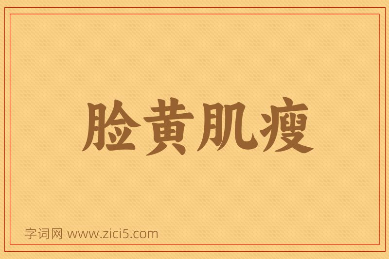 成语脸黄肌瘦图片