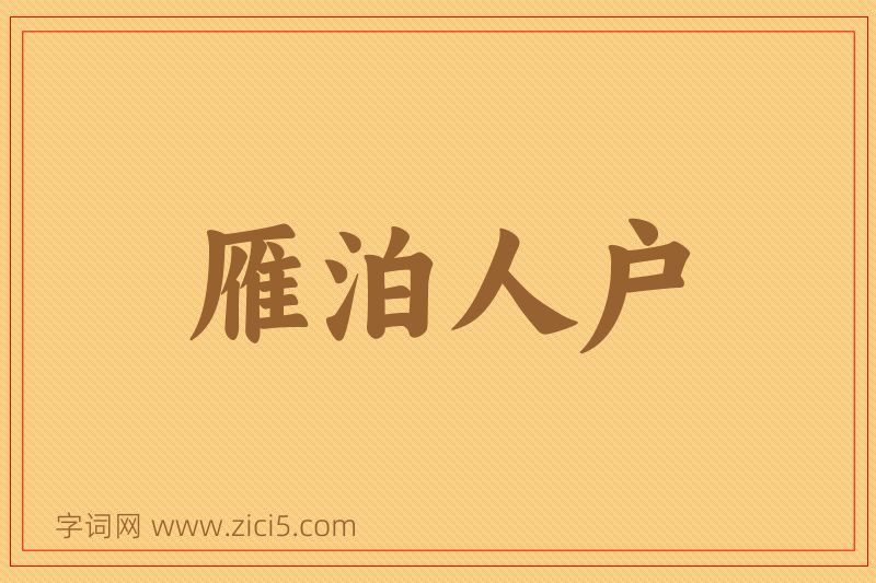 成语雁泊人户图片