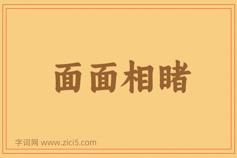 成语面面相睹图片