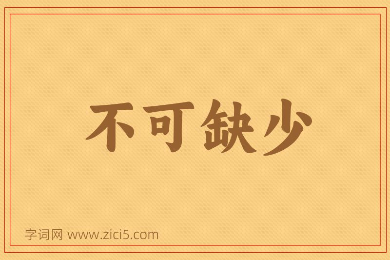 成语不可缺少图片