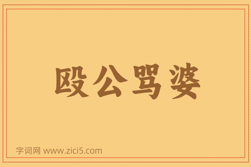 成语殴公骂婆图片