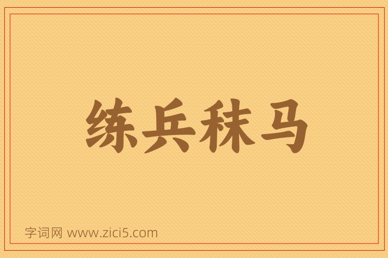 成语练兵秣马图片
