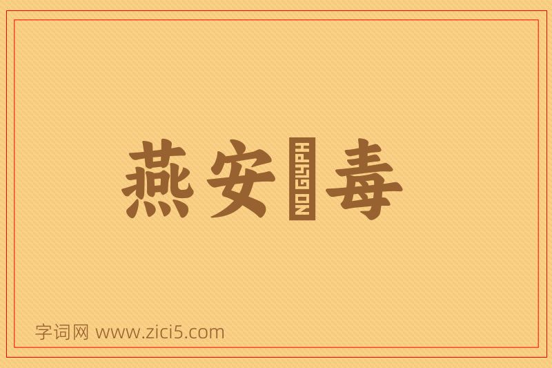 成语燕安酖毒图片