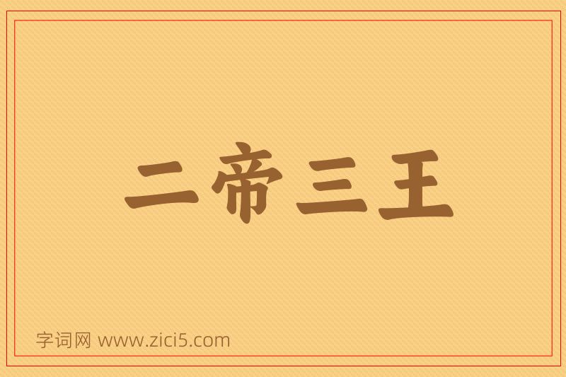 成语二帝三王图片