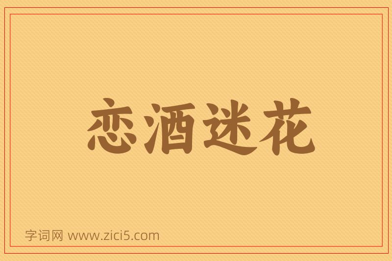 成语恋酒迷花图片