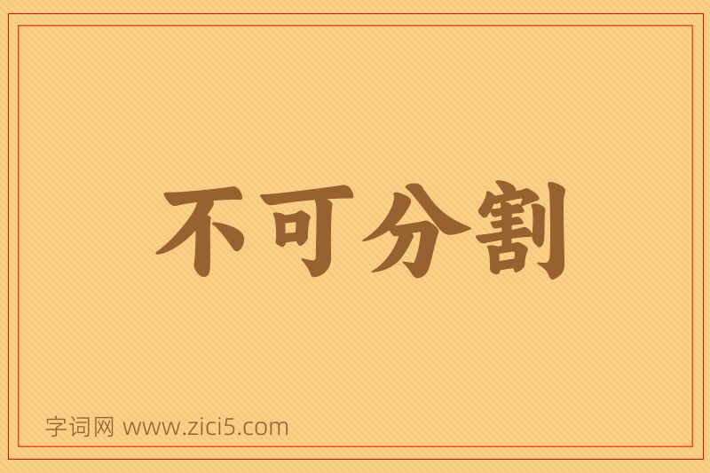 成语不可分割图片