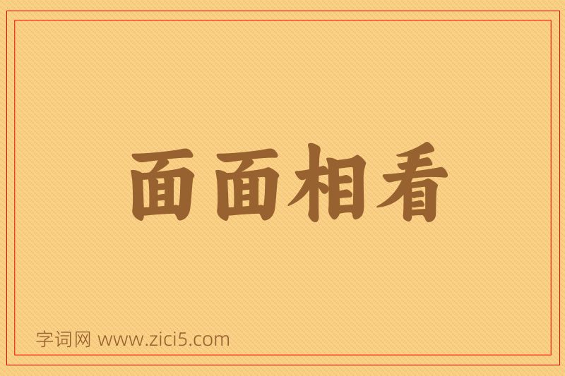 成语面面相看图片