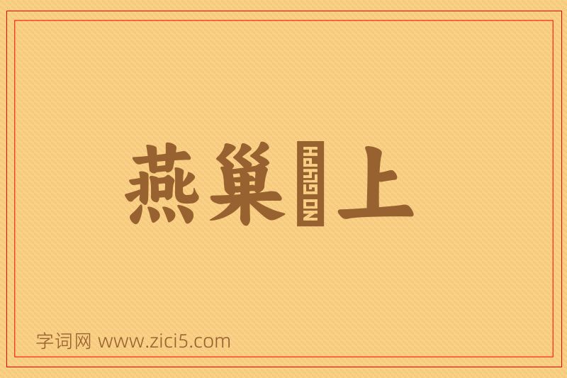 成语燕巢幙上图片