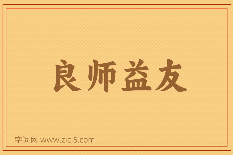 成语良师益友图片