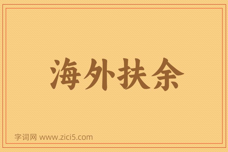 成语海外扶余图片