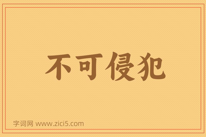 成语不可侵犯图片